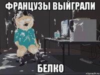 французы выйграли белко