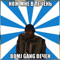 нож мне в печень bomj gang вечен