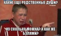 какие еще родственные души? ну сколько можна? а как же бэлями?