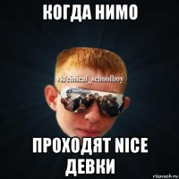 когда нимо проходят nice девки