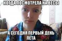 когда посмотрела на весы а сегодня первый день лета