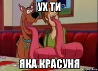 ух ти яка красуня