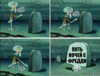 Пять ночей с Фредди