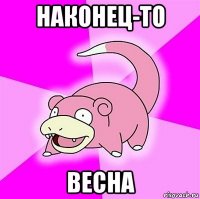 наконец-то весна