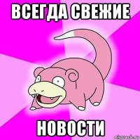 всегда свежие новости