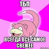 тбп всегда все самое свежее