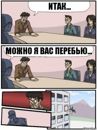 Итак... Можно я вас перебью...