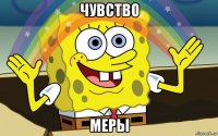 чувство меры