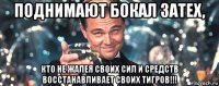 поднимают бокал затех, кто не жалея своих сил и средств восстанавливает своих тигров!!!