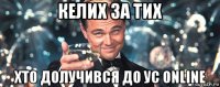 келих за тих хто долучився до ус online