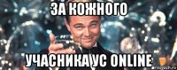 за кожного учасника ус online