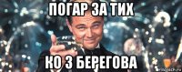 погар за тих ко з берегова