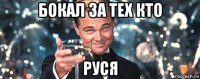 бокал за тех кто руся