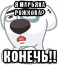 я марьяна рожкова? конечь!!