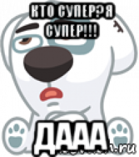 кто супер?я супер!!! дааа