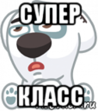 супер класс