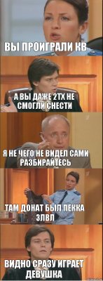 вы проиграли кв а вы даже 2тх не смогли снести я не чего не видел сами разбирайтесь там донат был пекка 3лвл видно сразу играет девушка