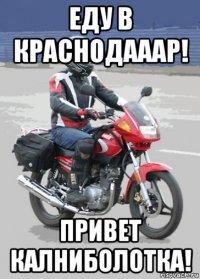 еду в краснодааар! привет калниболотка!