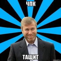 чпк тащит