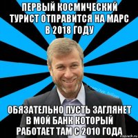 первый космический турист отправится на марс в 2018 году обязательно пусть заглянет в мой банк который работает там с 2010 года