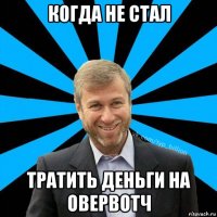 когда не стал тратить деньги на овервотч