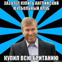 зазотел купить английский футбольный клуб купил всю британию