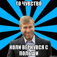 то чувство коли вернувся с польши