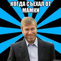 когда съехал от мамки 