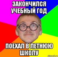 закончился учебный год поехал в летнюю школу