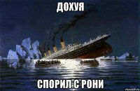 дохуя спорил с рони