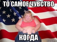 то самое чувство когда