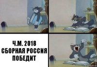 Ч.М. 2018 СБОРНАЯ РОССИЯ ПОБЕДИТ