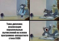 Тема диплома: реализация параллельных вычислений на основе программно-аппаратного стека CUDA