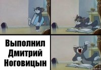 Выполнил Дмитрий Ноговицын