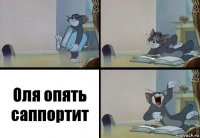 Оля опять саппортит