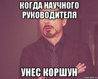 когда научного руководителя унес коршун