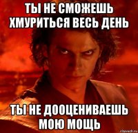 ты не сможешь хмуриться весь день ты не дооцениваешь мою мощь