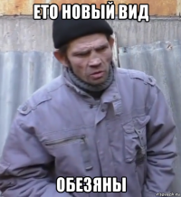 ето новый вид обезяны