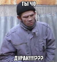 ты чо дурак!!!!???