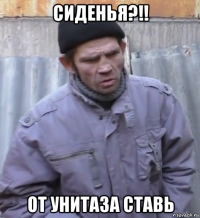 сиденья?!! от унитаза ставь