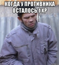 когда у противника осталось 1 xp 