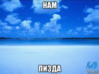 нам пизда