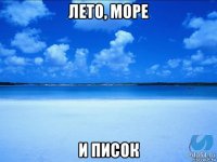 лето, море и писок