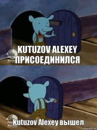 Kutuzov Alexey присоединился Kutuzov Alexey вышел