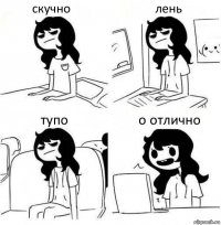 скучно лень тупо о отлично