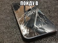 пойду в 