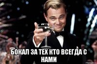  бокал за тех кто всегда с нами