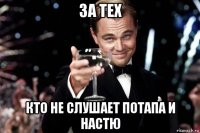 за тех кто не слушает потапа и настю