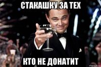 стакашку за тех кто не донатит