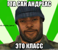 гта сан андреас это класс